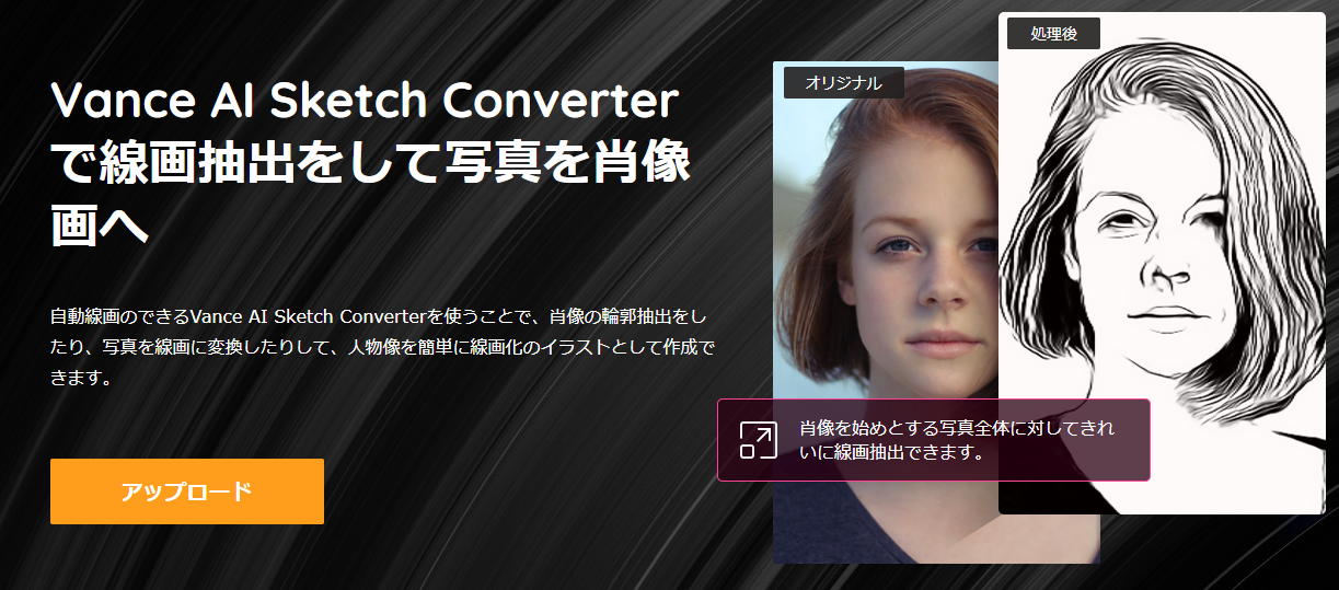 Vance Ai Sketch Converterで輪郭抽出をして写真を肖像画に変える方法